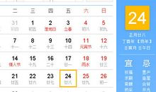 【黄道吉日】2017年2月24日黄历查询