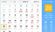 【黄道吉日】2017年2月20日黄历查询
