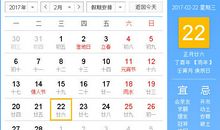 【黄道吉日】2017年2月22日黄历查询