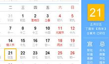 【黄道吉日】2017年2月21日黄历查询