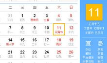 【黄道吉日】2017年2月11日黄历查询