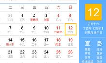 【黄道吉日】2017年2月12日黄历查询