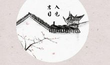 入宅完美吉日 2020年9月17日农历八月初一如何