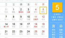 【黄道吉日】2017年2月5日黄历查询
