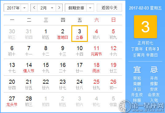 【黄道吉祥日】2017年2月3日中国历查询