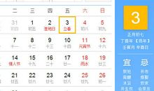 【黄道吉日】2017年2月3日黄历查询