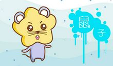 属鼠感情最忌犯的三大底线