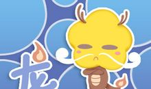 第一运程 2019年属龙12月运程解析