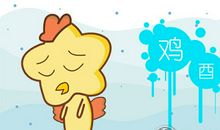 跟属鸡保持友谊需要注意哪些事