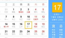 【黄道吉日】2017年2月17日黄历查询