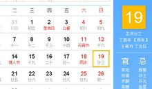 【黄道吉日】2017年2月19日黄历查询
