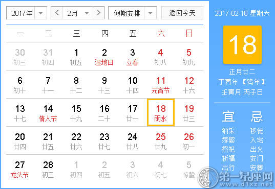 【黄道吉祥日】2017年2月18日中国历查询