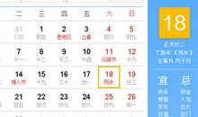 【黄道吉日】2017年2月18日黄历查询