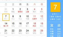 【黄道吉日】2017年2月7日黄历查询