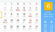 【黄道吉日】2017年2月6日黄历查询