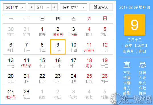 【黄路吉祥日】2017年2月9日中国历查询