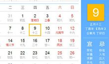 【黄道吉日】2017年2月9日黄历查询