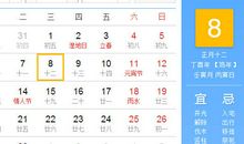 【黄道吉日】2017年2月8日黄历查询
