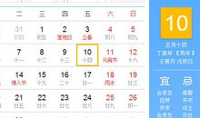 【黄道吉日】2017年2月10日黄历查询