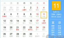 【黄道吉日】2017年6月11日黄历查询