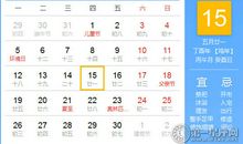 【黄道吉日】2017年6月15日黄历查询