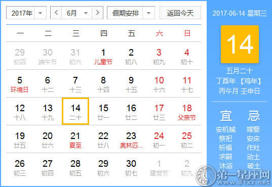 【吉祥日】2017年6月14日中国历查询