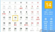 【黄道吉日】2017年6月14日黄历查询