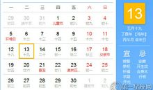 【黄道吉日】2017年6月13日黄历查询