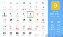 【黄道吉日】2017年6月9日黄历查询