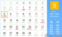【黄道吉日】2017年6月5日黄历查询
