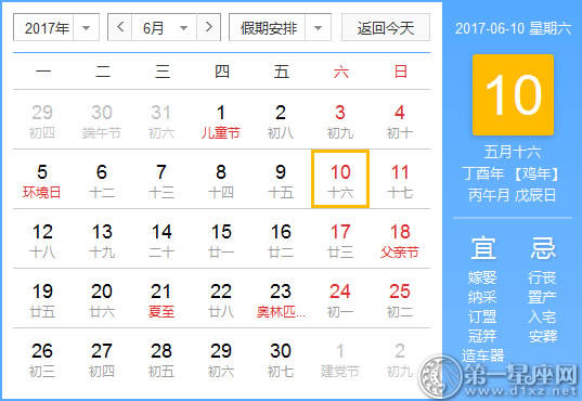 【吉祥日】2017年6月10日中国历查询