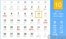 【黄道吉日】2017年6月10日黄历查询