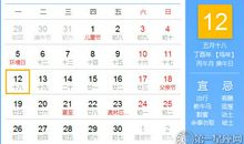 【黄道吉日】2017年6月12日黄历查询