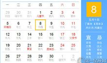 【黄道吉日】2017年6月8日黄历查询