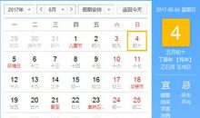 【黄道吉日】2017年6月4日黄历查询