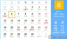 【黄道吉日】2017年6月6日黄历查询