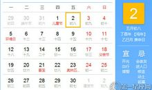 【黄道吉日】2017年6月2日黄历查询