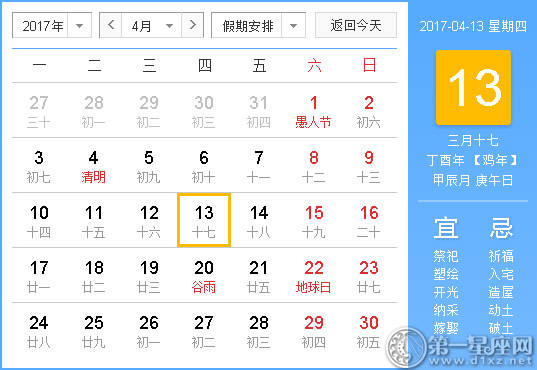 【吉祥日】2017年4月13日中国历查询