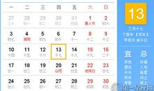 【黄道吉日】2017年4月13日黄历查询
