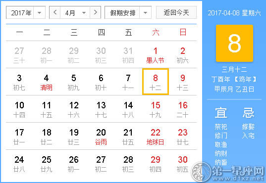 【黄道吉祥日】2017年4月8日中国日历查询