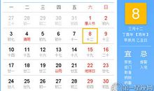 【黄道吉日】2017年4月8日黄历查询