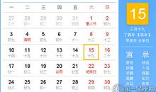 【黄道吉日】2017年4月15日黄历查询