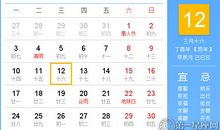 【黄道吉日】2017年4月12日黄历查询