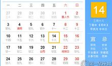 【黄道吉日】2017年4月14日黄历查询