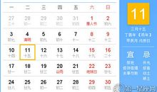 【黄道吉日】2017年4月11日黄历查询
