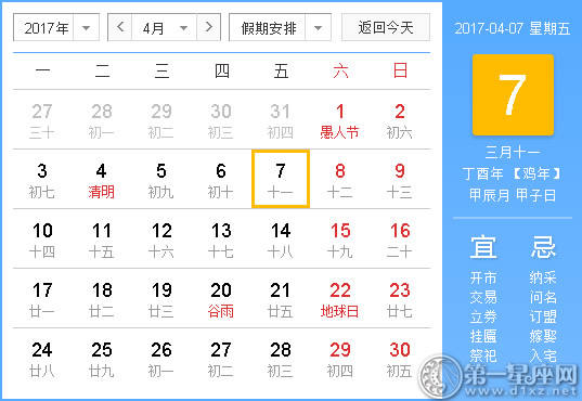 【吉祥日】2017年4月7日中国日历查询