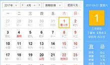 【黄道吉日】2017年4月1日黄历查询