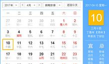 【黄道吉日】2017年4月10日黄历查询