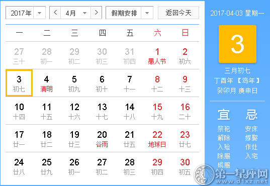 【吉祥日】2017年4月3日中国日历查询