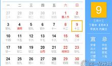 【黄道吉日】2017年4月9日黄历查询